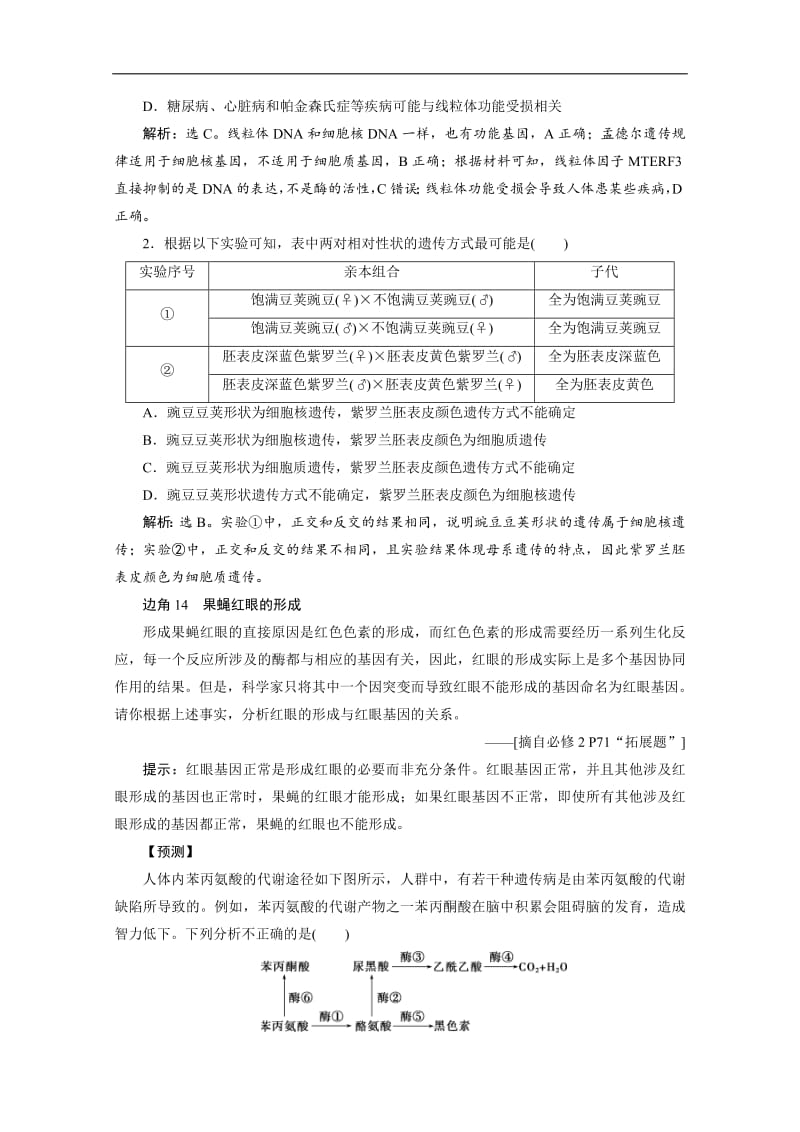 2020版新高考生物二轮复习京津鲁琼版讲义：教材“边角”冷知识热考 必修2　遗传.pdf_第3页