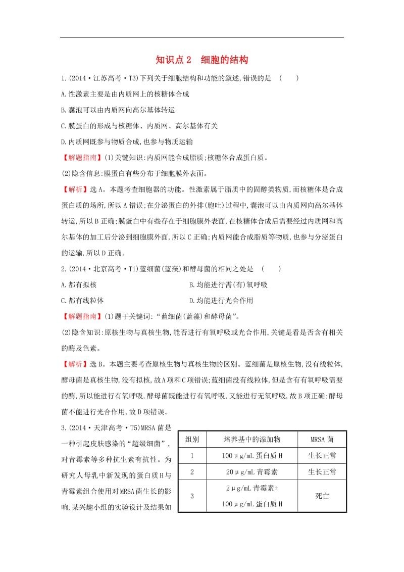 2020届高考生物一轮复习高考真题分类题库2014年知识点2细胞的结构含解析.pdf_第1页