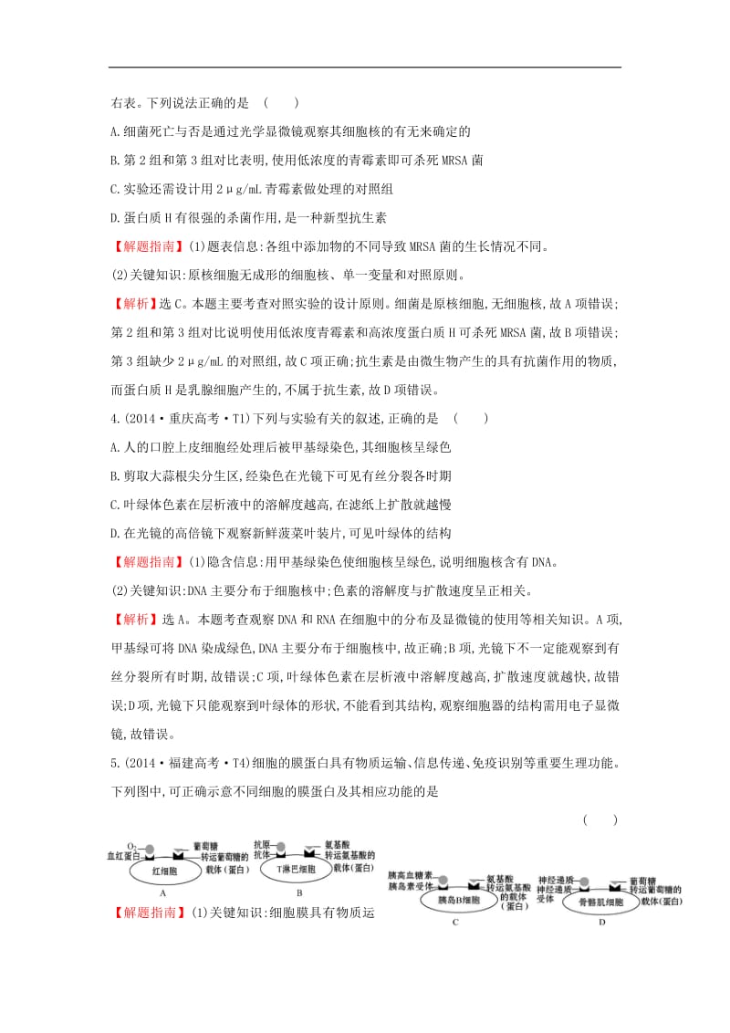 2020届高考生物一轮复习高考真题分类题库2014年知识点2细胞的结构含解析.pdf_第2页