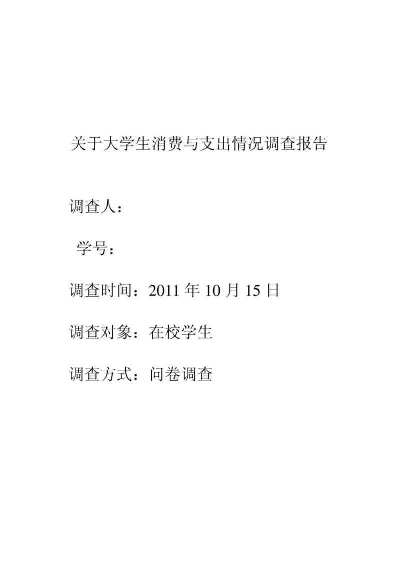 关于大学生消费与支出情况调查报告.pdf_第1页