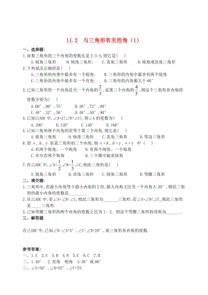 精校版八年级数学上册 11.2 与三角形有关的角（第1课时）同步练习 人教版.doc