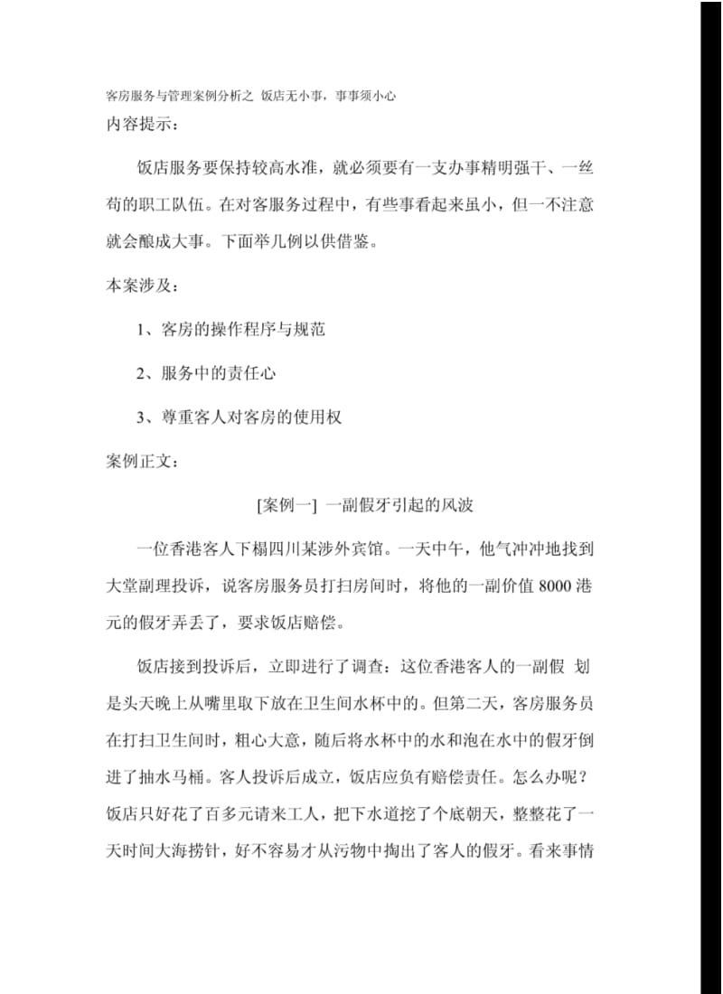 客房服务与管理案例分析之.pdf_第1页