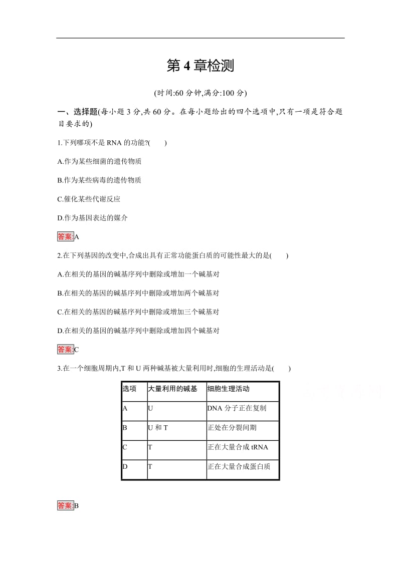 2019-2020学年高中生物人教版必修2配套习题：第4章检测 Word版含解析.pdf_第1页