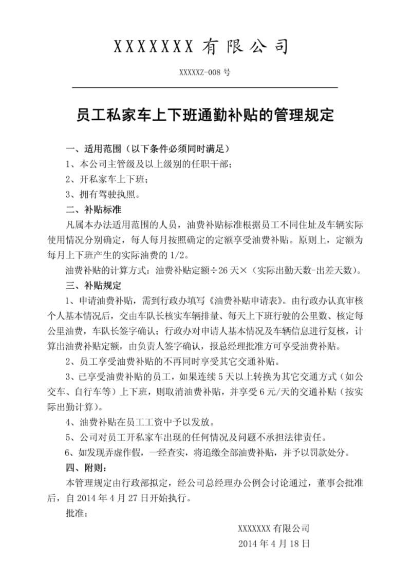 关于员工私家车上下班通勤油费补助的管理规定.pdf_第1页