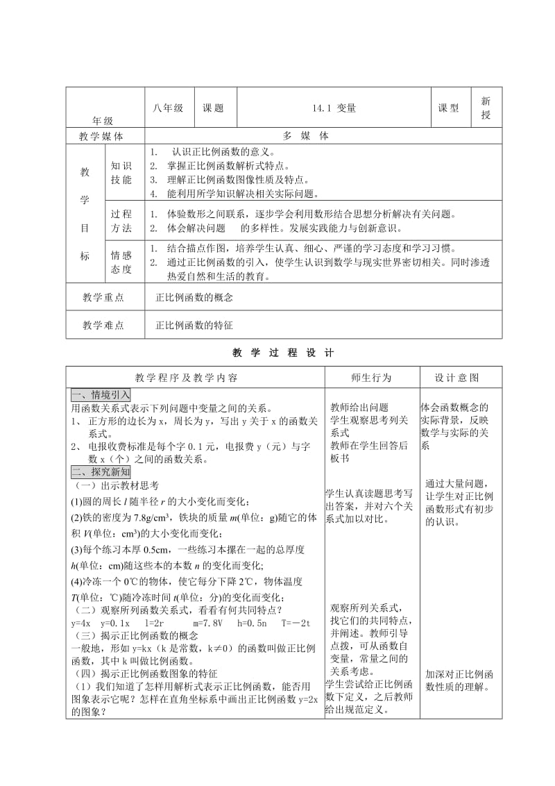 精校版八年级数学正比例函数教案.doc_第1页