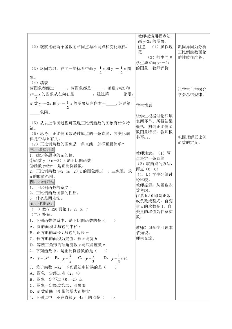 精校版八年级数学正比例函数教案.doc_第2页