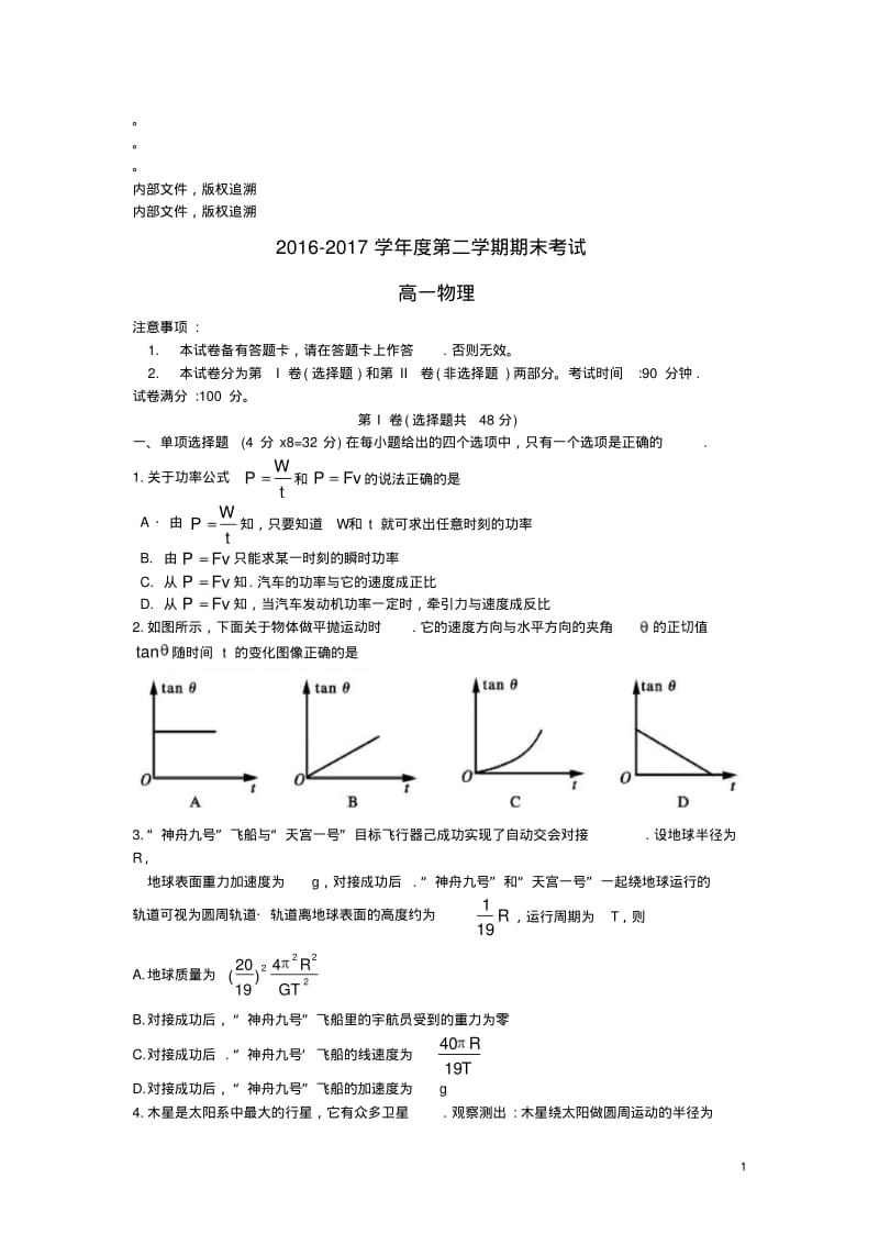 四川省南充市2016_2017学年高一物理下学期期末考试试题2017082101158.pdf_第1页