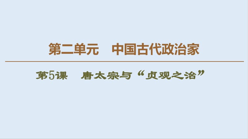 2019-2020学年高中历史新同步岳麓版选修4课件：第2单元 第5课　唐太宗与“贞观之治” .pdf_第1页