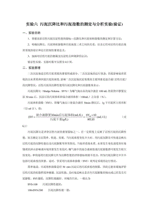 实验六污泥沉降比和污泥指数的测定与分析实验(验证).pdf