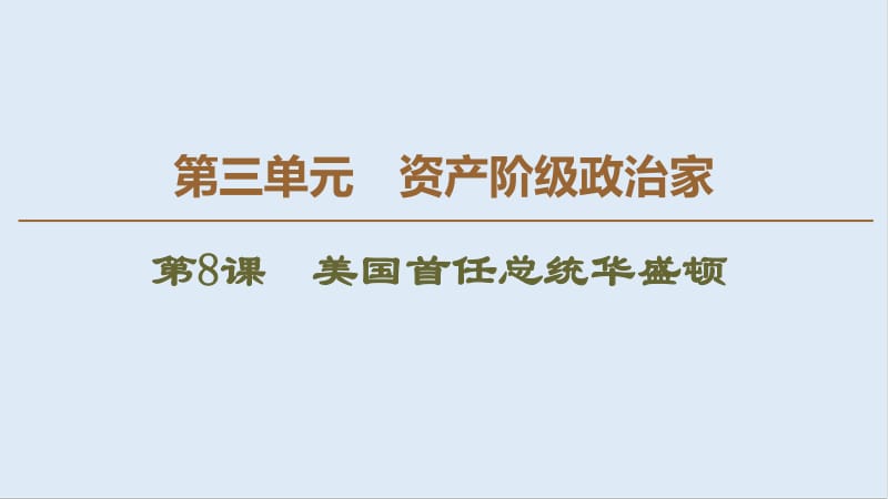 2019-2020学年高中历史新同步岳麓版选修4课件：第3单元 第8课　美国首任总统华盛顿 .pdf_第1页