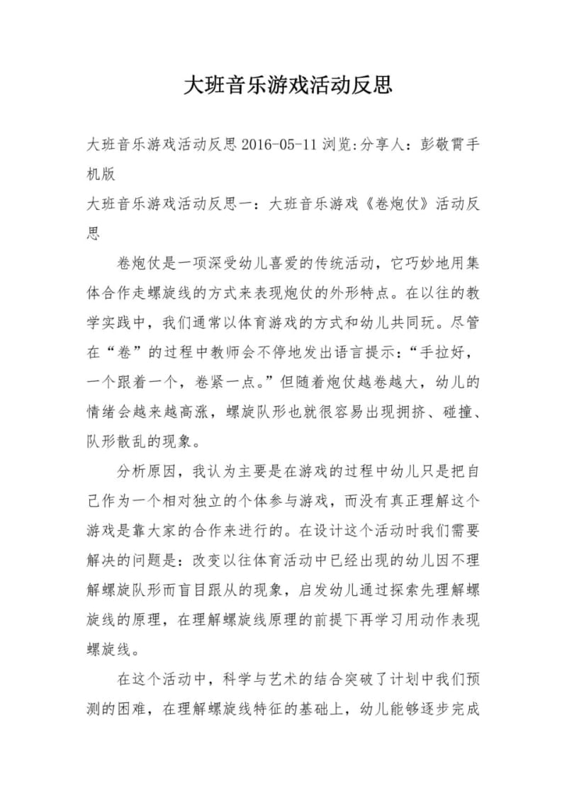 大班音乐游戏活动反思.pdf_第1页