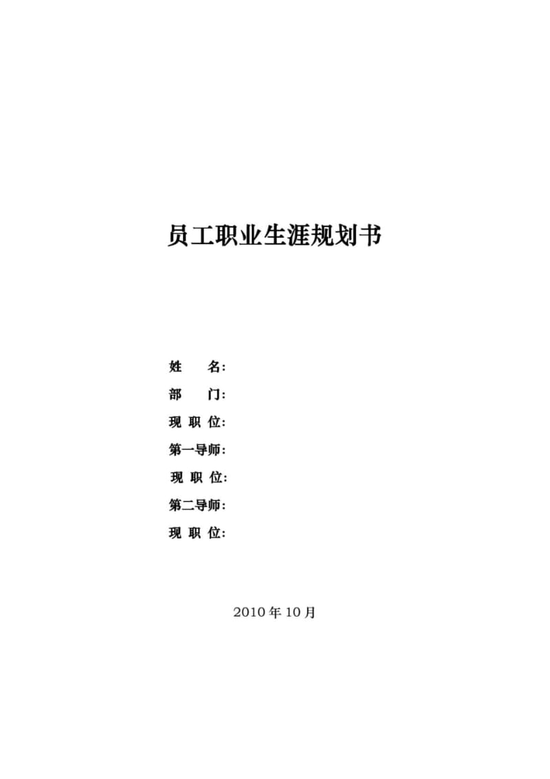 员工职业规划书标准模板.pdf_第1页