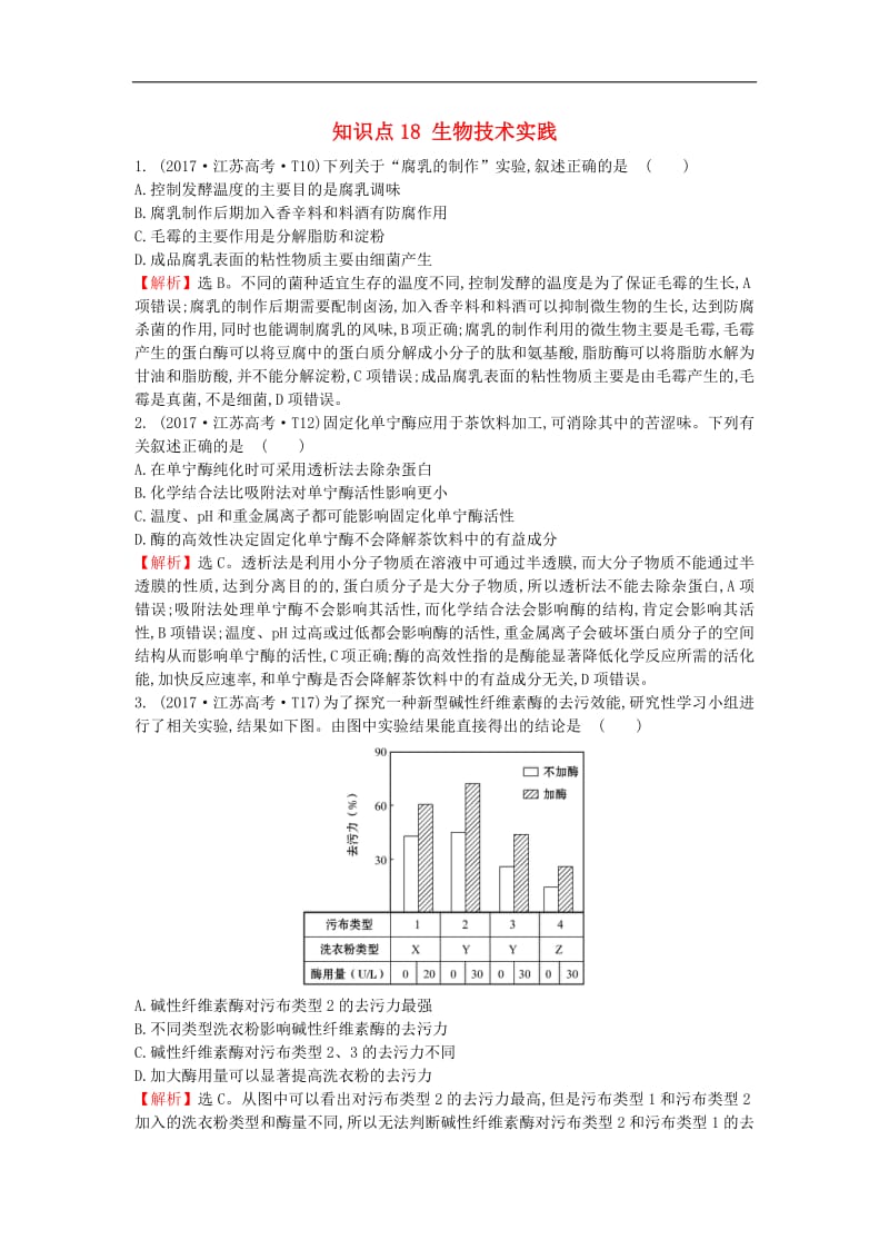 2020届高考生物一轮复习高考真题分类题库2017年知识点18生物技术实践含解析.pdf_第1页