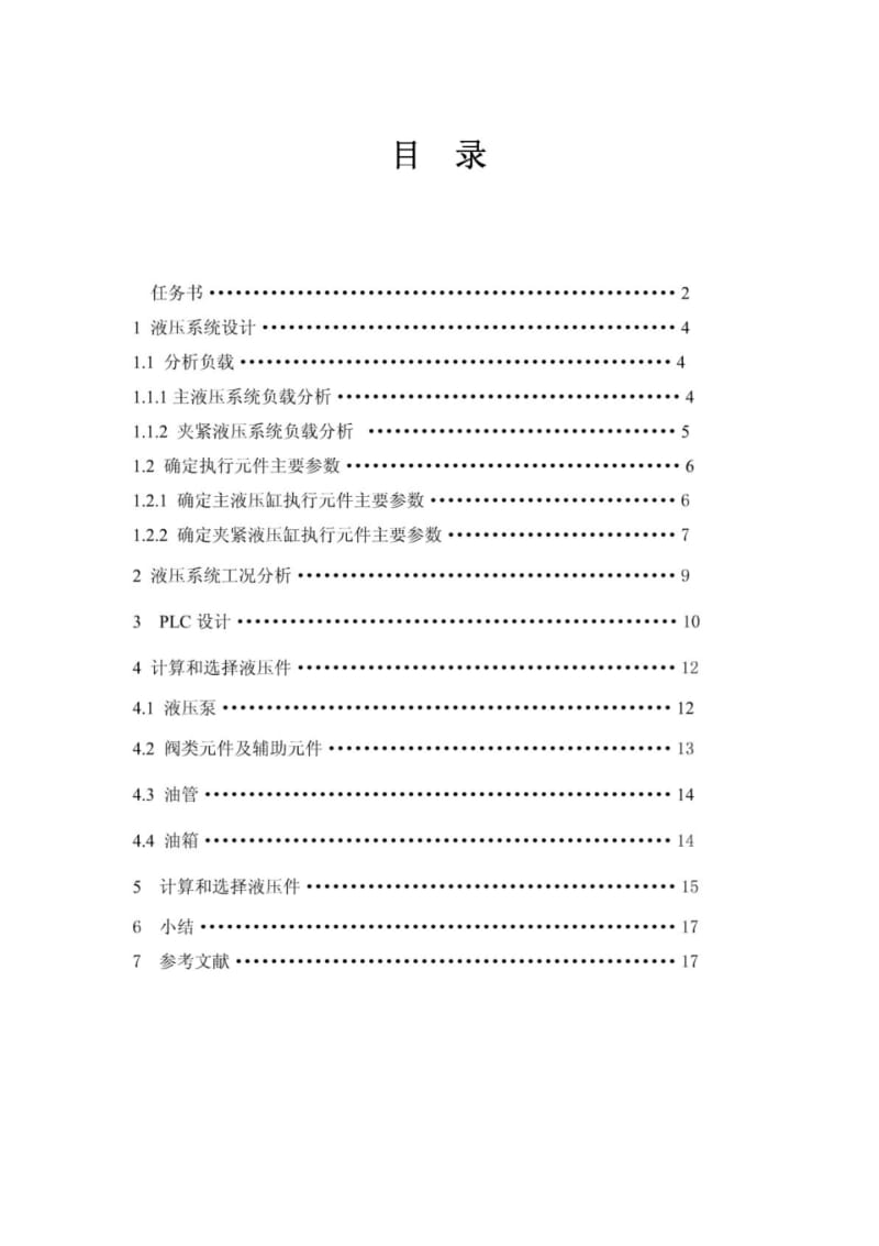 卧式铣削专用机床机电液课程设计37356.pdf_第1页