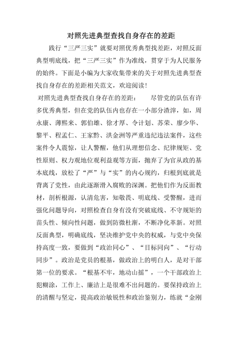 对照先进典型查找自身存在的差距.pdf_第1页