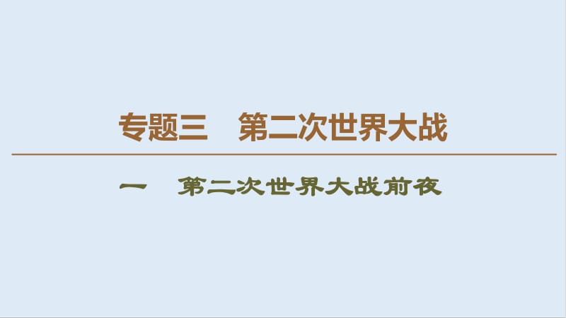 2019-2020学年高中历史新同步人民版选修3课件：专题3 1 第二次世界大战前夜 .pdf_第1页