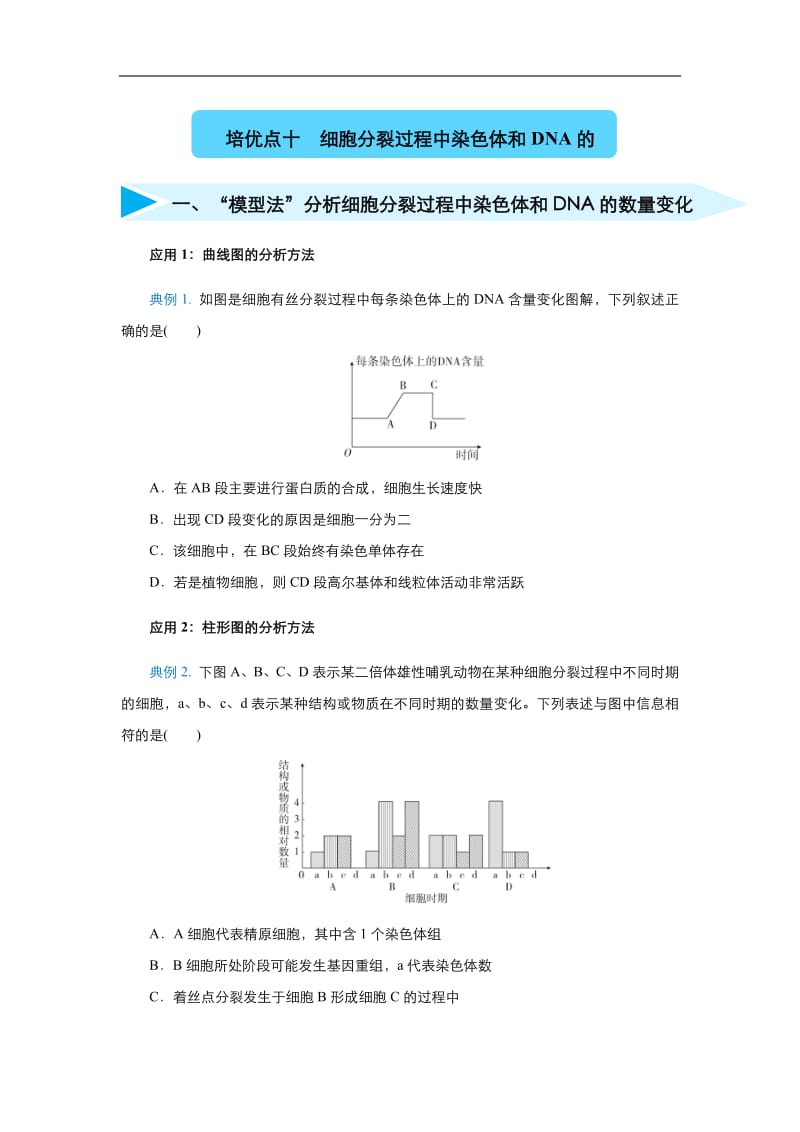 2020届高三生物精准培优专练：十 细胞分裂过程中染色体和DNA的数量变化 Word版含答案.pdf_第1页