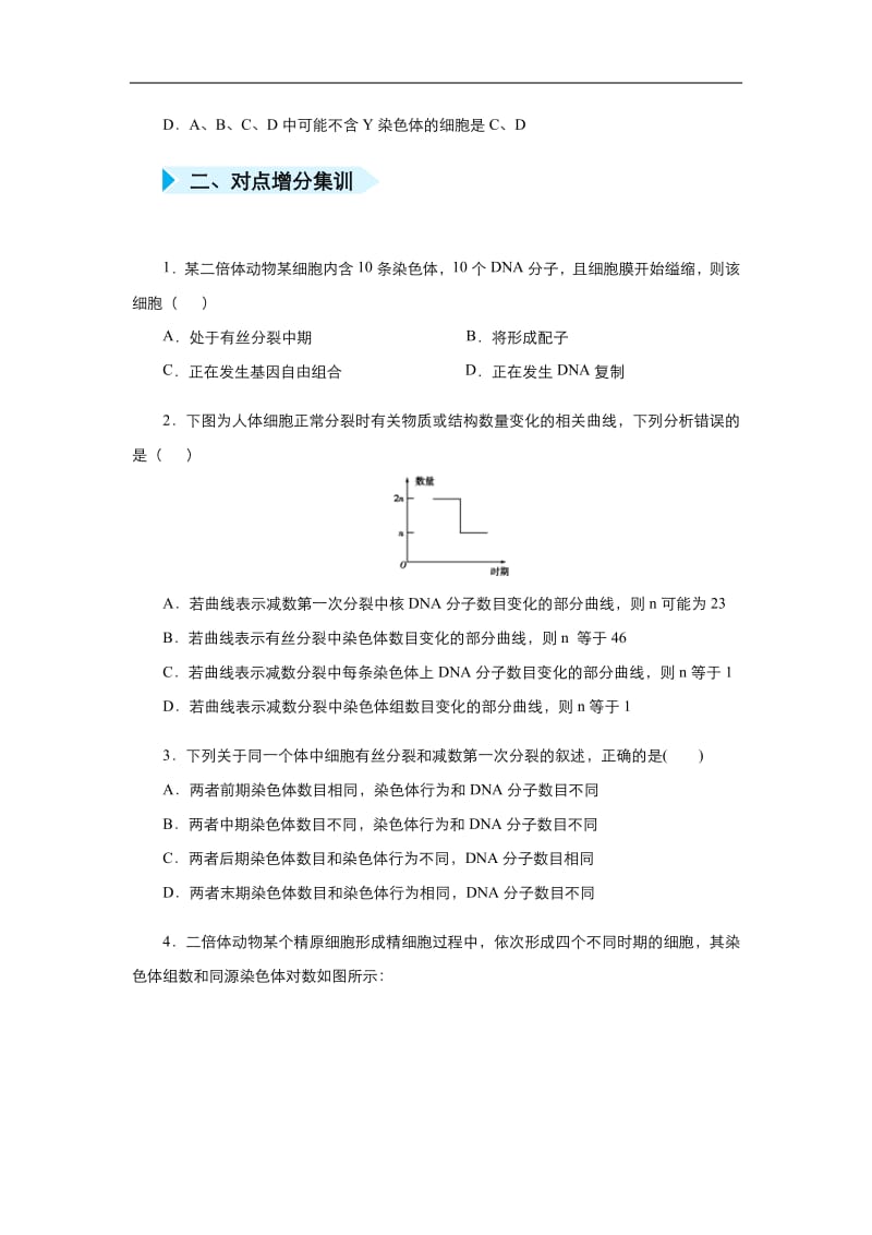 2020届高三生物精准培优专练：十 细胞分裂过程中染色体和DNA的数量变化 Word版含答案.pdf_第2页