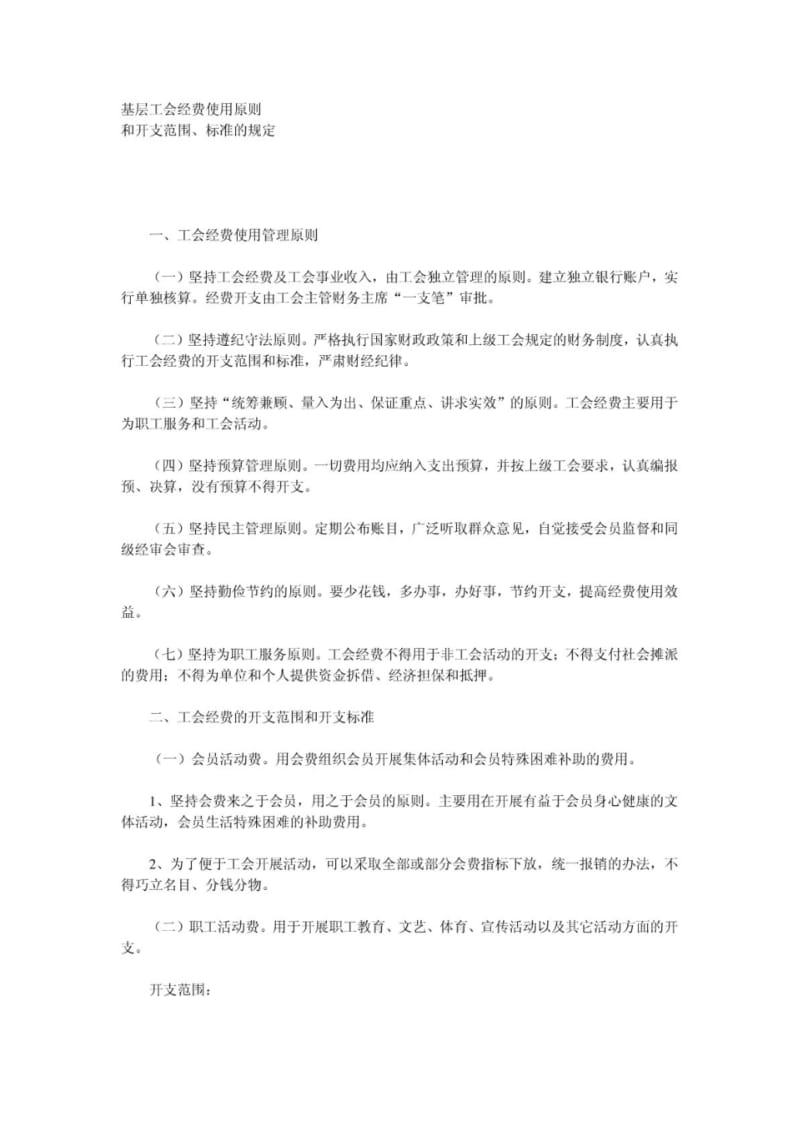 基层工会经费使用原则.pdf_第1页