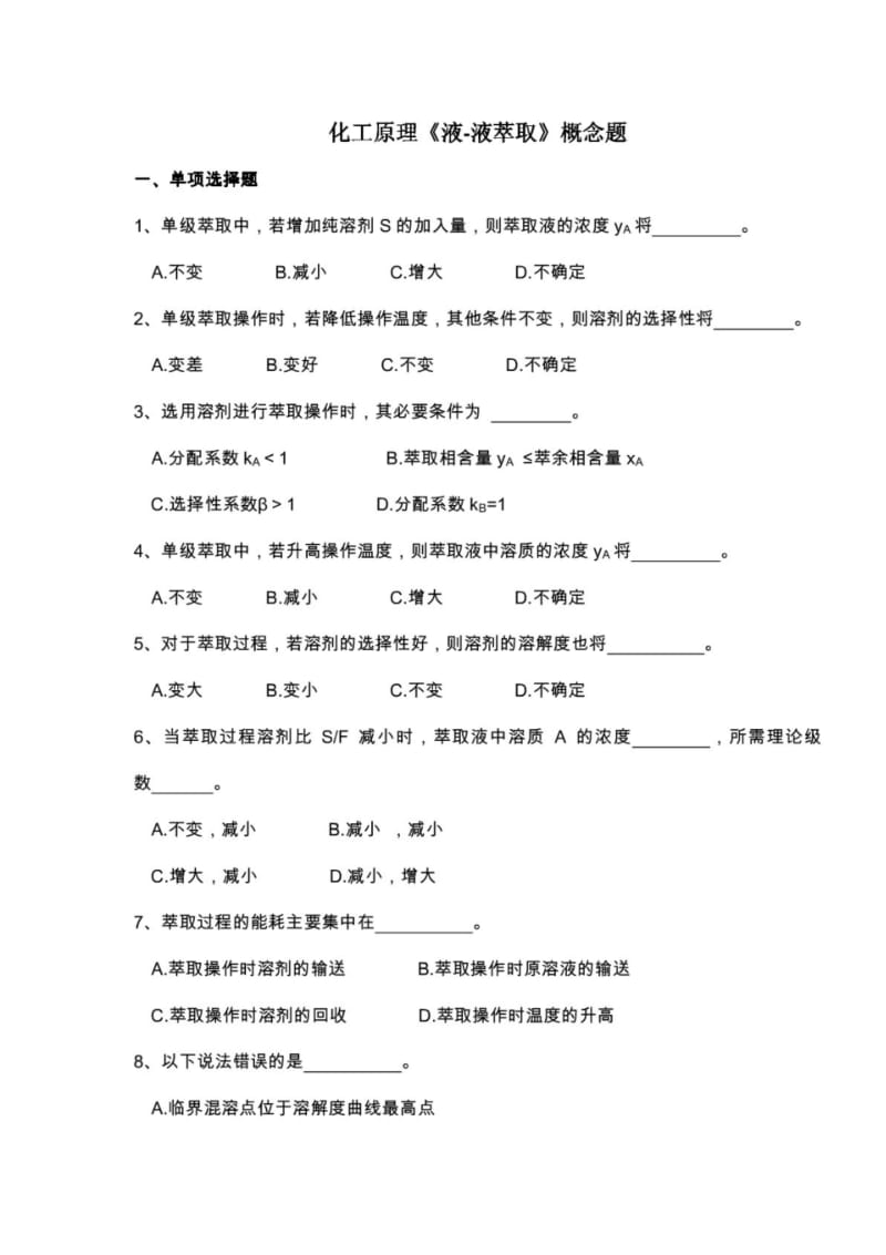 化工原理《液液萃取》概念题.pdf_第1页