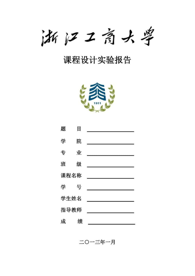 基于MFC的科学计算器课程设计实验报告.pdf_第1页