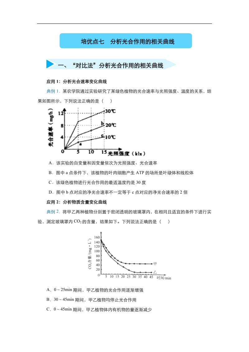 2020届高三生物精准培优专练：七 分析光合作用的相关曲线 Word版含答案.pdf_第1页