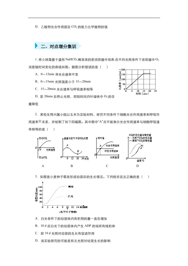 2020届高三生物精准培优专练：七 分析光合作用的相关曲线 Word版含答案.pdf_第2页