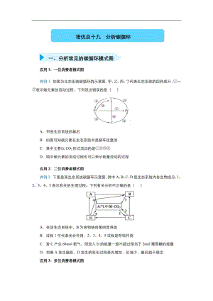 2020届高三生物精准培优专练：十九 分析碳循环 Word版含答案.pdf