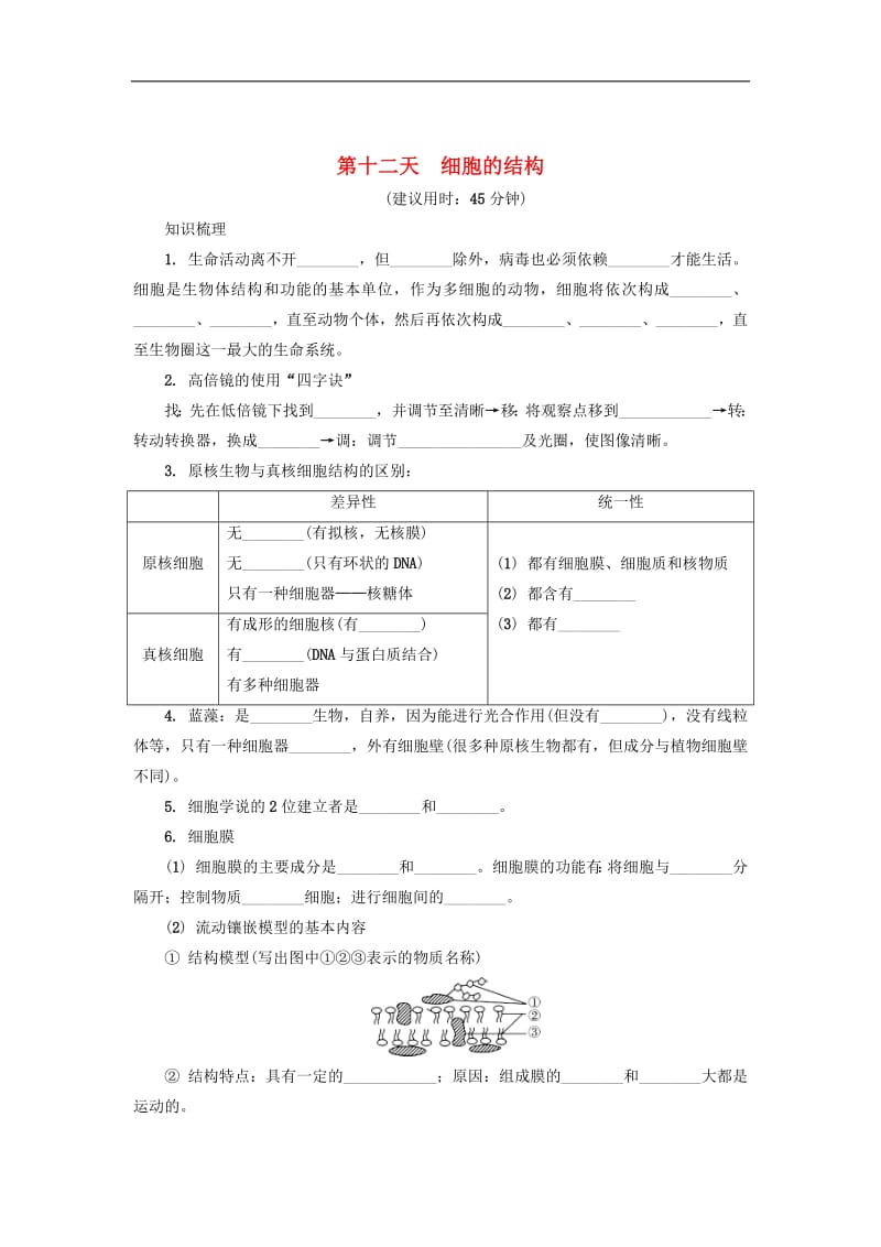 江苏省启东中学2018-2019学年高中生物暑假作业第十二天细胞的.pdf_第1页