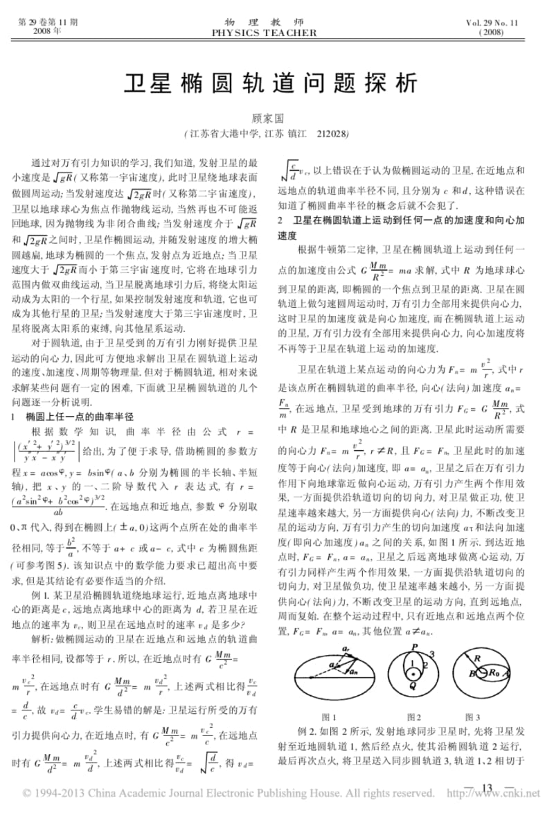 卫星椭圆轨道问题探析.pdf_第1页