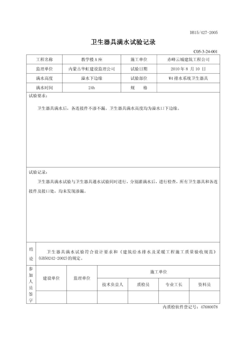 卫生器具满水试验记录.pdf_第1页