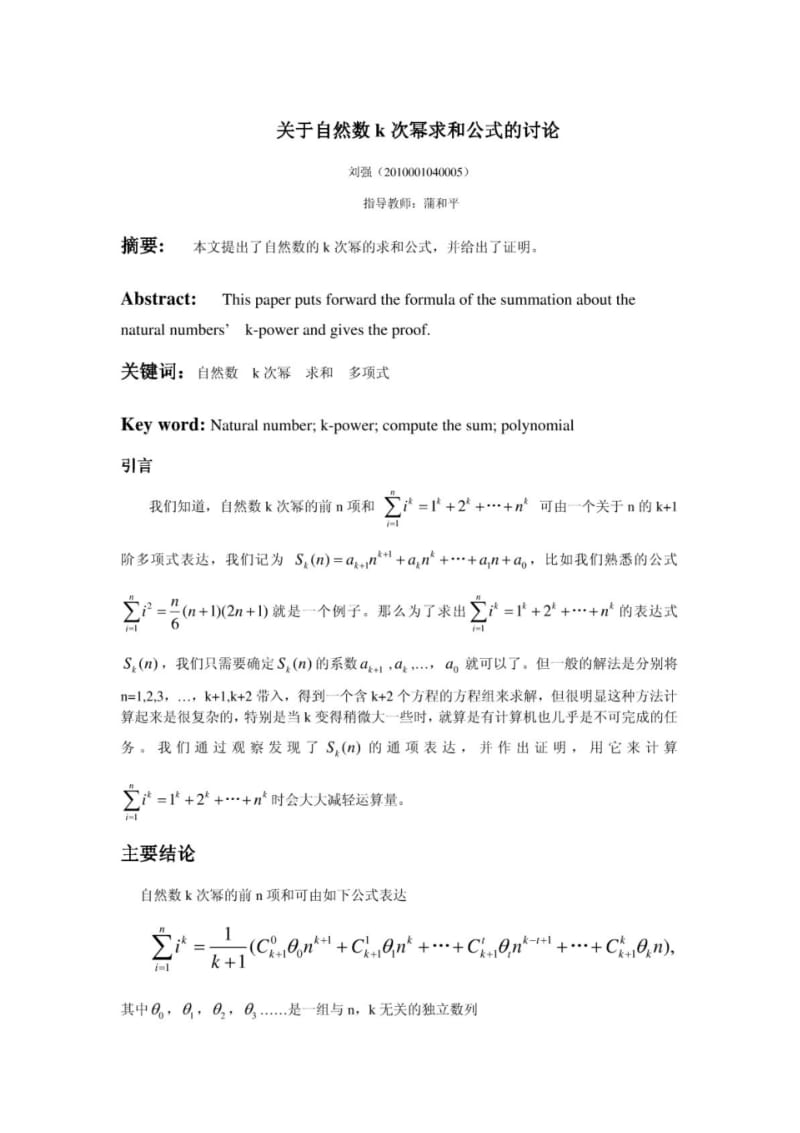 关于自然数k次幂求和公式的讨论(数分小论文).pdf_第1页