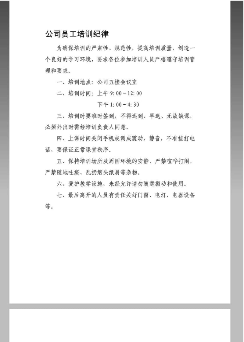 公司员工培训纪律.pdf_第1页