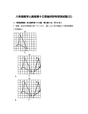 精校版八年级数学人教版第十三章轴对称专项测试题(三).doc