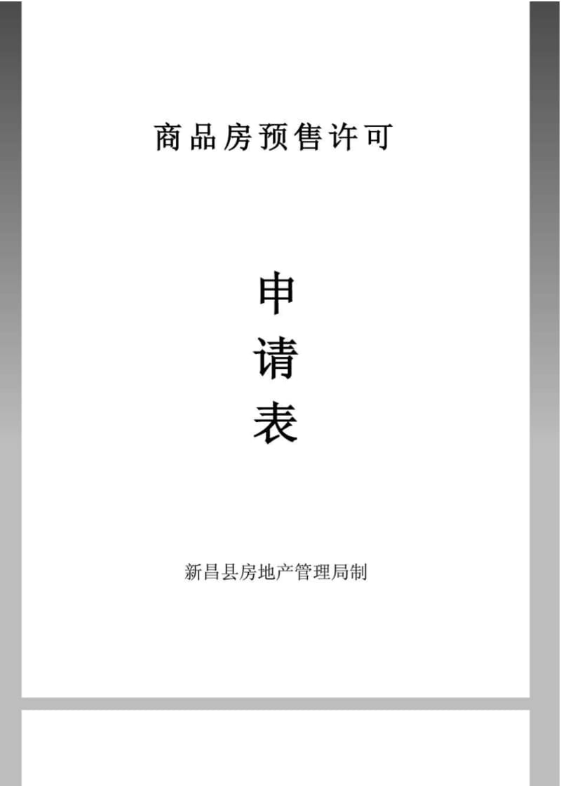 商品房预售方案说明书.pdf_第1页