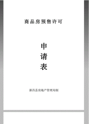 商品房预售方案说明书.pdf