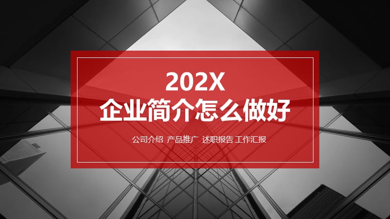 企业简介ppt怎么做好.pptx_第1页