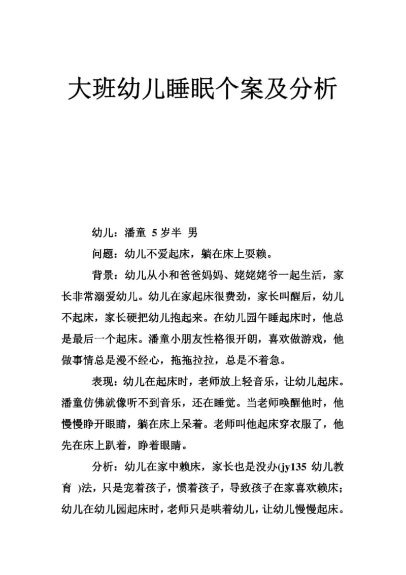 大班幼儿睡眠个案及分析.pdf_第1页