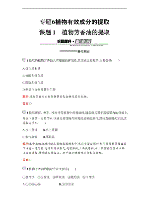 2019-2020学年生物高中人教版选修1检测：专题6　课题1　植物芳香油的提取 Word版含解析.pdf