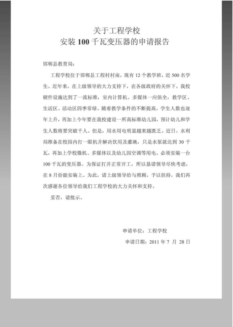 关于安装变压器的申请.pdf_第1页