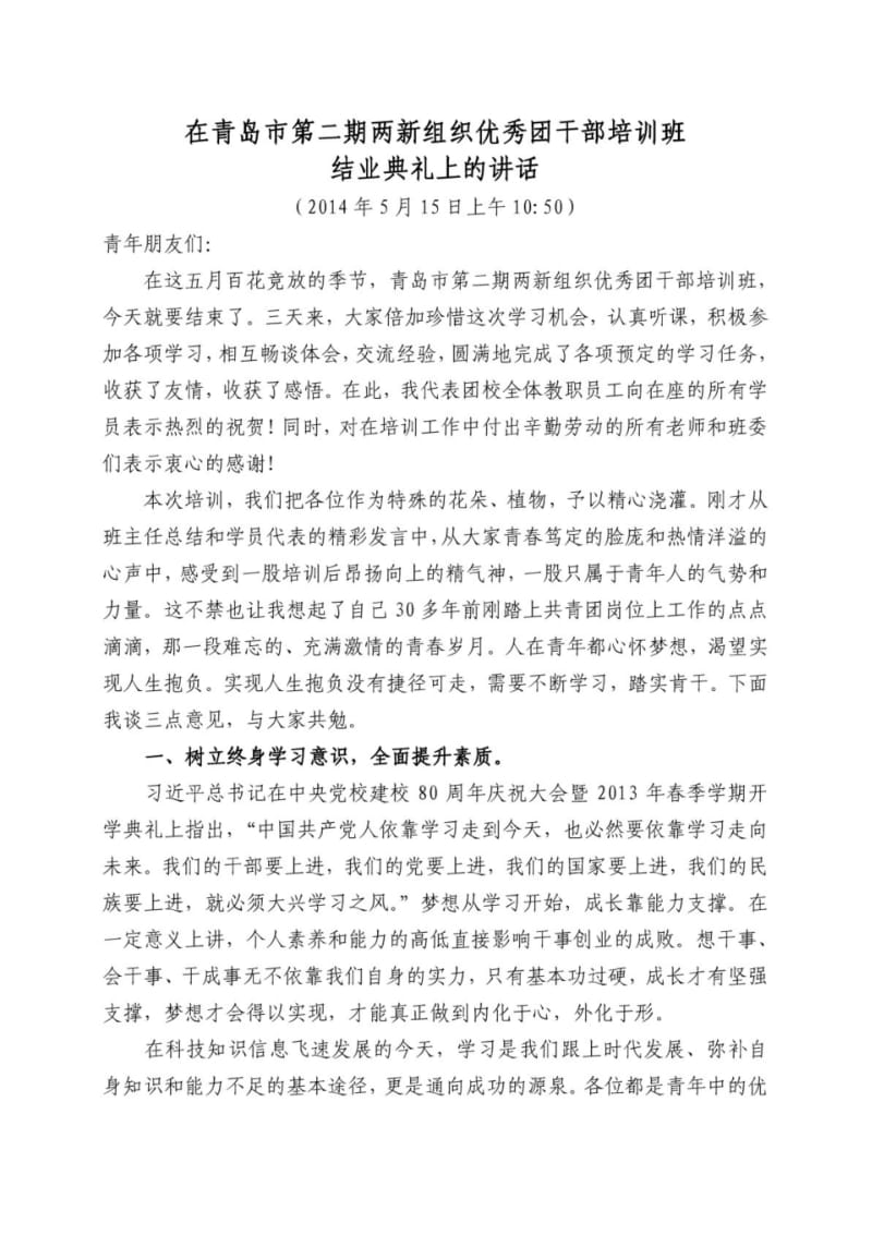 培训班结业典礼上的讲话(1).pdf_第1页