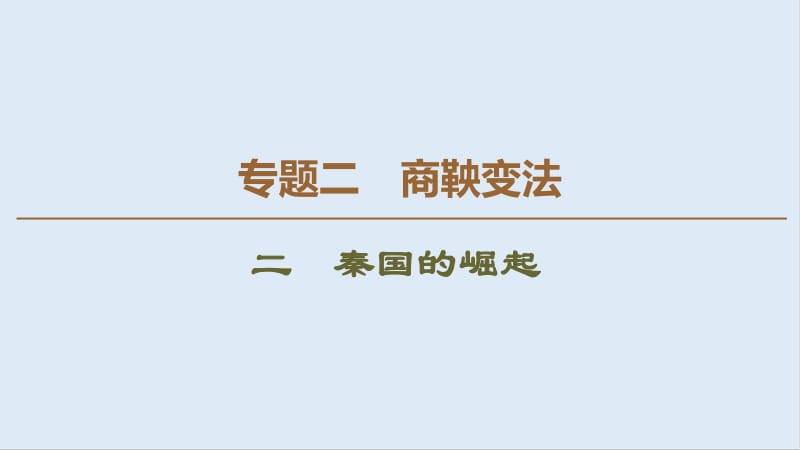 2019-2020学年高中历史新同步人民版选修1课件：专题2　2　秦国的崛起 .pdf_第1页