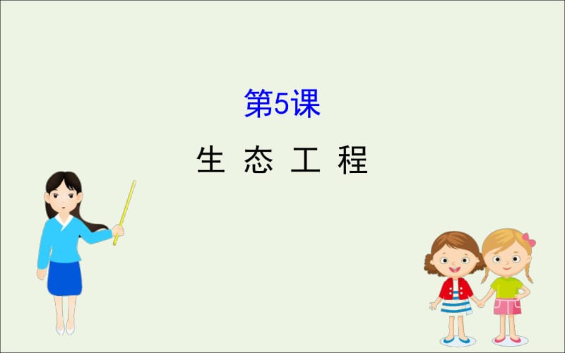 2020届高考生物一轮复习3.5生态工程课件选修.pdf_第1页