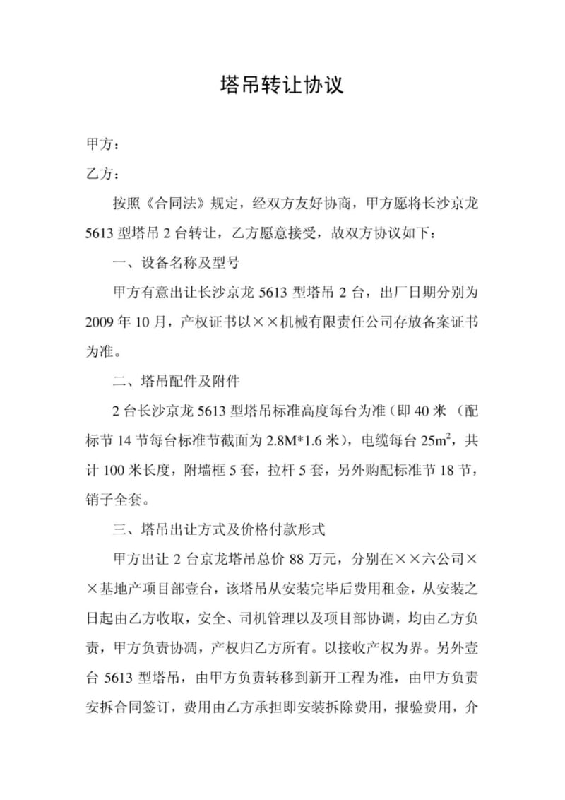 塔吊转让协议.pdf_第1页