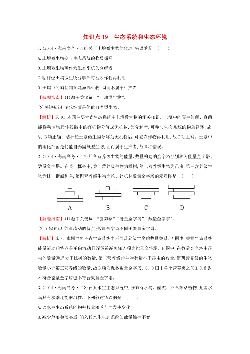 2020届高考生物一轮复习高考真题分类题库2014年知识点19生态系统和生态环境含解析.pdf_第1页