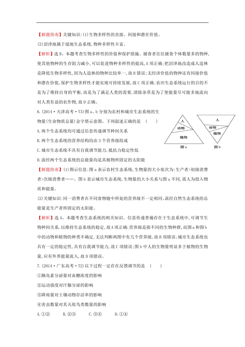 2020届高考生物一轮复习高考真题分类题库2014年知识点19生态系统和生态环境含解析.pdf_第3页