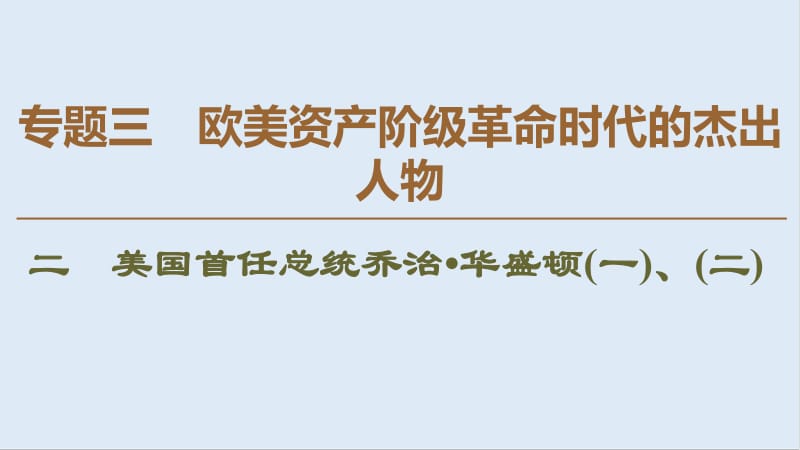 2019-2020学年高中历史新同步人民版选修4课件：专题3　2　美国首任总统乔治·华盛顿（一）、（二） .pdf_第1页