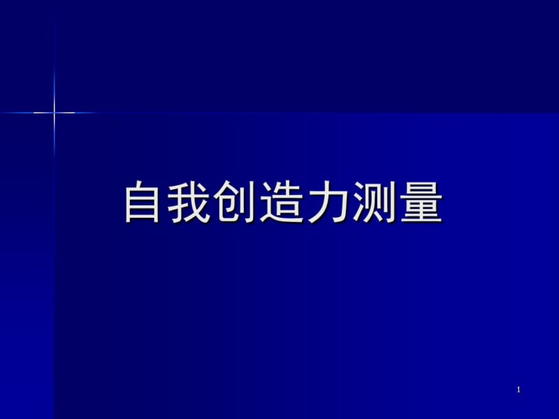 创造力测试题目答案及分析.pdf_第1页