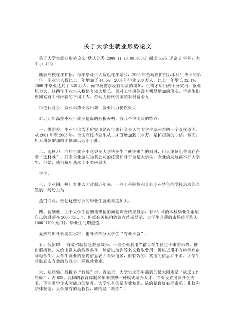 关于大学生就业形势论文.pdf_第1页