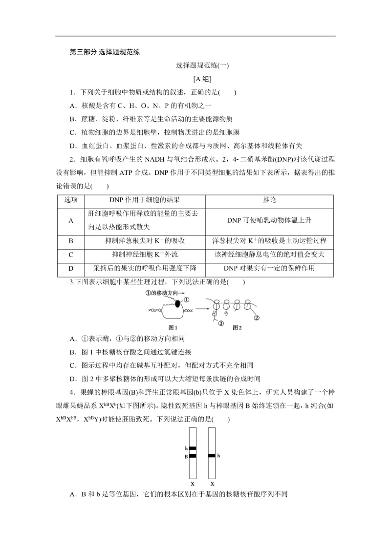 2020版新高考生物三轮复习京津鲁琼版练习：选择题规范练1 选择题规范练.pdf_第1页